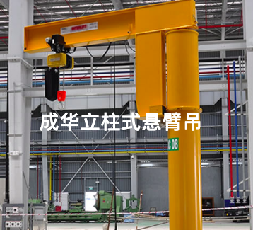 立柱式懸臂吊